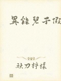 异能儿子假面妈