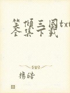 笑倾三国txt全集下载