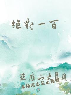 绝对一百