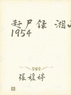赶尸录  湘西1954