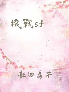 机战sf