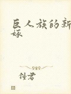 巨人族的新娘花嫁