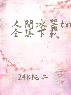 人间冰器txt全集下载