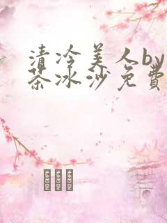 清冷美人by抹茶冰沙免费阅读