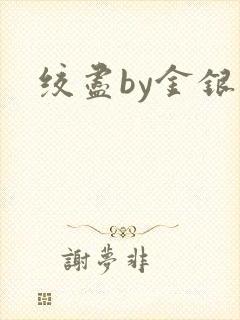 绞尽by金银花