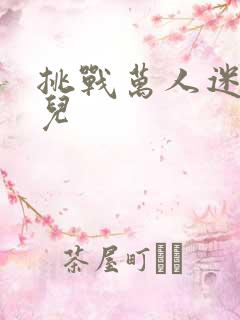 挑战万人迷胡悦儿