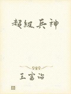 超级兵神
