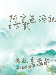 阿宝色游记txt下载