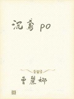 沉鸢 po