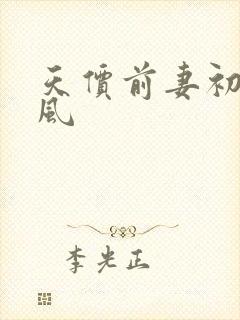 天价前妻初夏有风