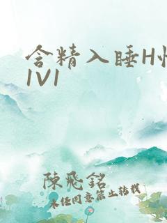 含精入睡H性瘾1V1