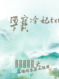 独宠冷妃txt下载