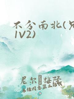 不分南北(兄弟 1V2)