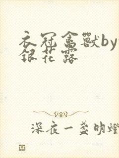 衣冠禽兽by金银花露