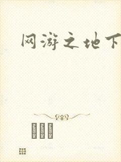 网游之地下城主