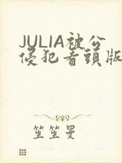 JULIA被公侵犯看头版