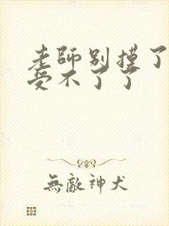 老师别摸了我快受不了了