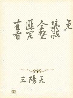 有匪全集免费观看完整版