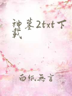 神墓2txt下载