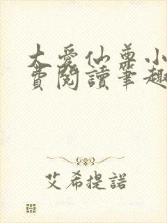 大爱仙尊小说免费阅读笔趣阁