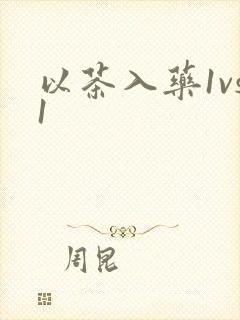 以茶入药1vs1