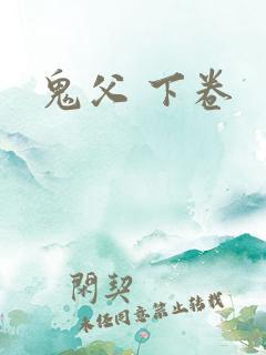鬼父 下卷