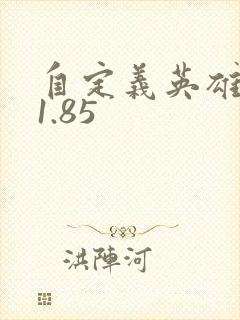 自定义英雄世界1.85