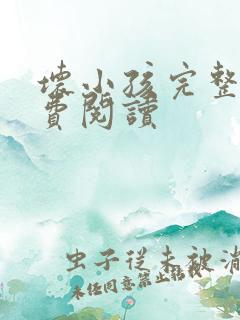 坏小孩完整版免费阅读