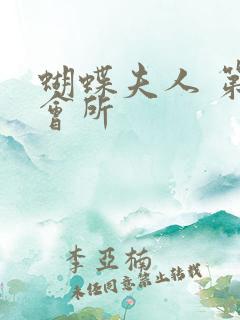 蝴蝶夫人 第一会所