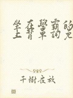 坐在学霸的棍子上背单词免费