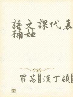 语文课代表求我桶她