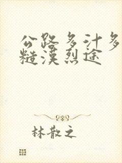 公路多汁多肉的糙汉烈途