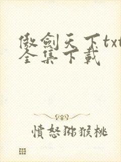傲剑天下txt全集下载