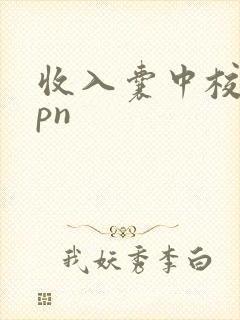 收入囊中校园hpn