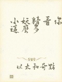 小妖精看你水流这么多