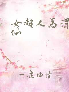 女超人马渭清狐仙