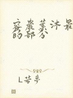 容岩叶沐最激烈的部分