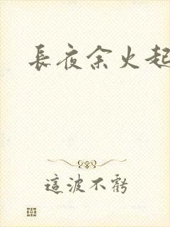 长夜余火起点
