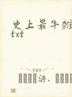 史上最牛杂货铺txt