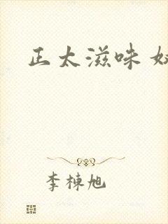 正太滋味 奴玉