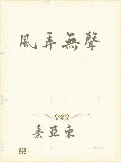 风弄无声