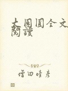 大团圆全文完整阅读