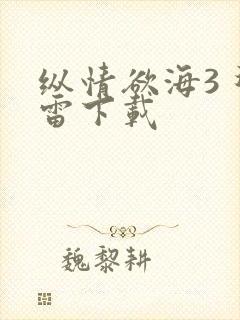 纵情欲海3 迅雷下载