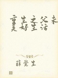 重生之父未亡的美好生活