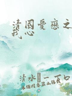 清国爱恋之悠悠我心