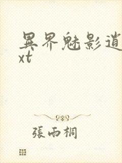 异界魅影逍遥txt