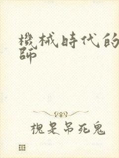 机械时代的农耕师