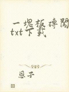 一块板砖闯仙界txt下载