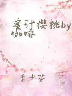 蜜汁樱桃by苦咖啡