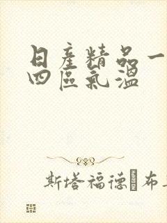 日产精品一二三四区气温